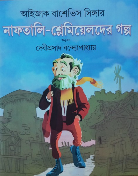 Naftali-Shlemiyelder Galpa : Issaac Bashevis Singer-Translated by Debiprasad Bandyopadhyay Naftali-Shlemiyelder Galpa : Issaac Bashevis Singer-Translated by Debiprasad Bandyopadhyay