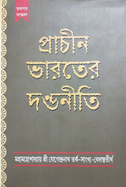 prachin bharater dandaniti