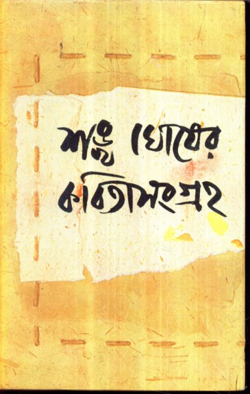 KABITA SANGRAHA VOL 3 (Sankha Ghosh)