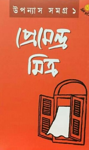 Uponyash Samagra 1 : Premendra Mitra