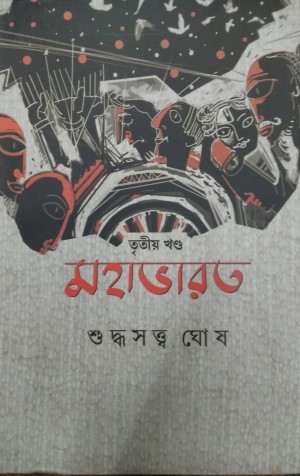 Mahabharat 3rd