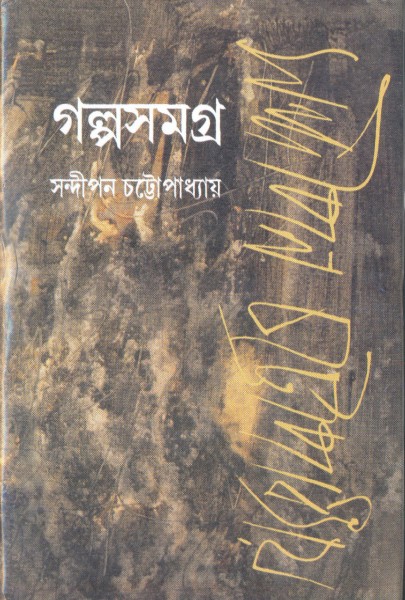 Galpa Samagra Vol. 2 (Sandipan Chattopadhyay)