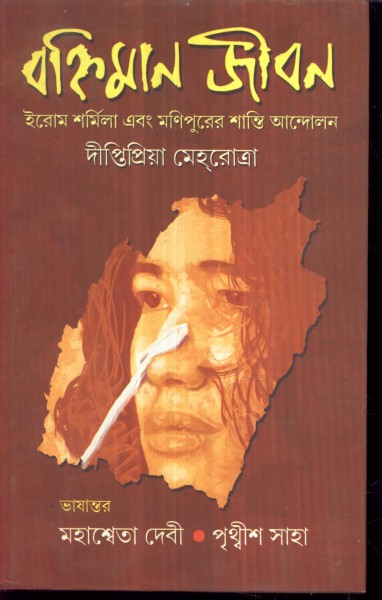 BANHIMAN JIBAN : IROM SHARMILA EBONG MANIPURER SHANTI ANDOLAN