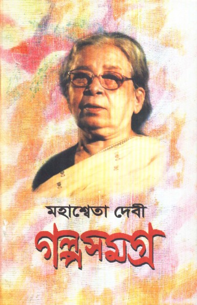 GALPA SAMAGRA VOL 3 (MAHASHWETA DEVI)