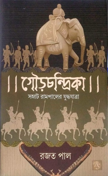 Gourchandrika: Samrat Rampaler Judhhayatra