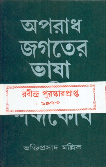APARADH JAGATER BHASA O SHABDOKOSH