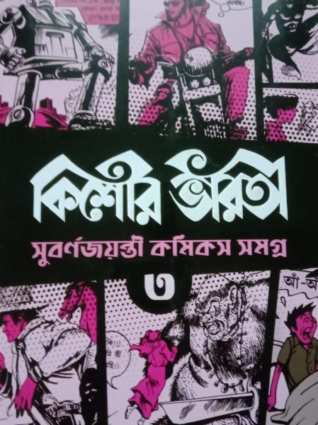 Kishore Bharati Golden Jubilee Comics Anthology Vol.3