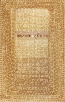 Godyosongroho 3 (Sudhir Dutta)