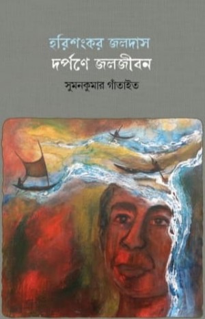 Harishankar Joldas : Dorpone Joljibon
