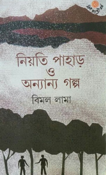 Niyoti Pahar O Anyanyo Golpo