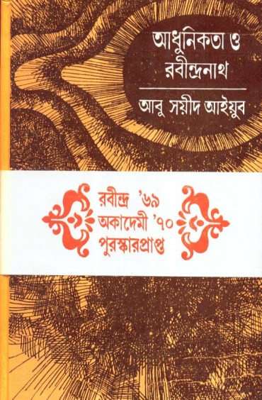 ADHUNIKATA O RABINDRANATH (Abu Sayeed Ayub)