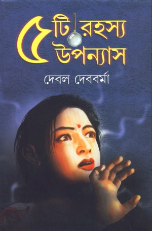 Panchti Rahosso Upanyas (DEBAL DEBBARMA)