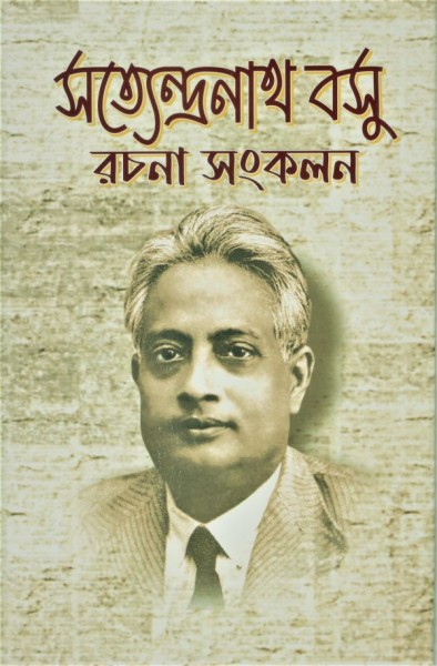 Satyerndranath Basu Rachana Sankalan