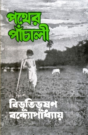 Pather Panchali (Bibhutibhusan Bandopadhay)