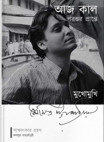 Aaj Kaal Porshur Prante--- Mukhomukhi Soumitra Chatterjee