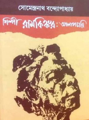 Silipi Ramkinkar : Alapchari