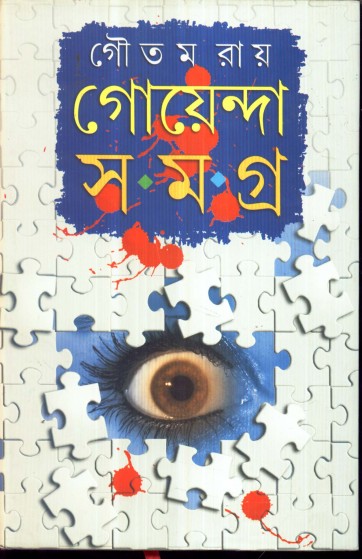 GOENDA SAMAGRA (GOUTAM ROY)