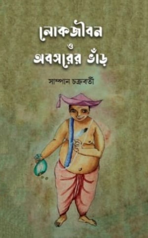 Lokjibon O Obosorer Bhar
