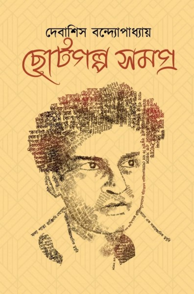 Choto Golpo Somogro