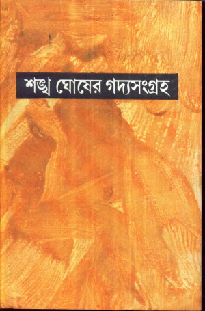 GADYA SANGRAHA VOL 3 (SANKHA GHOSH)