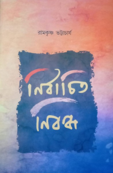 Nirbachita Nibandha