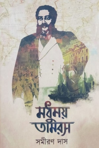 Modhumoy Tamros Dwitiya Khanda