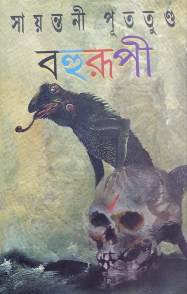 Bohurupi Prothom Khanda