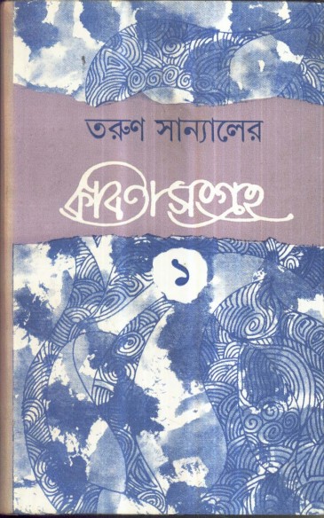 KABITA SANGRAHA VOL 1 (Tarun Sanyal)