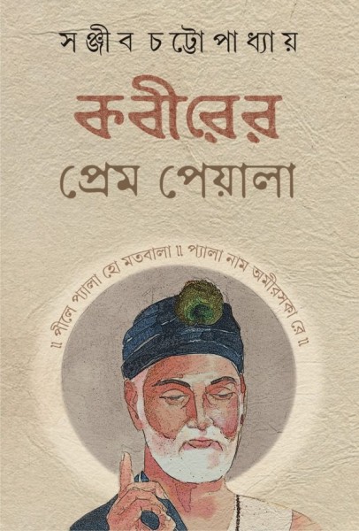 Kabirer Prem Peyala