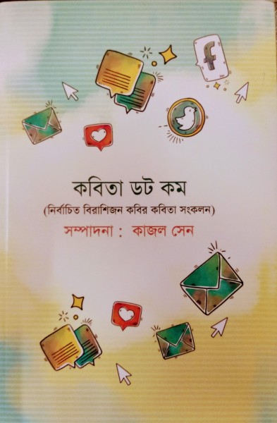 Kobita Dot Com: Nirbachit Birashijon Kobir Kobita Sonkolon 