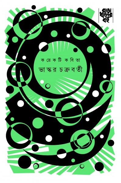 Koyekti Kobita (Bhaskar Chakraborty)
