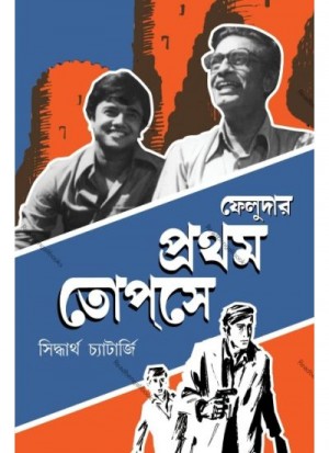 Feludar Prothom Topshe
