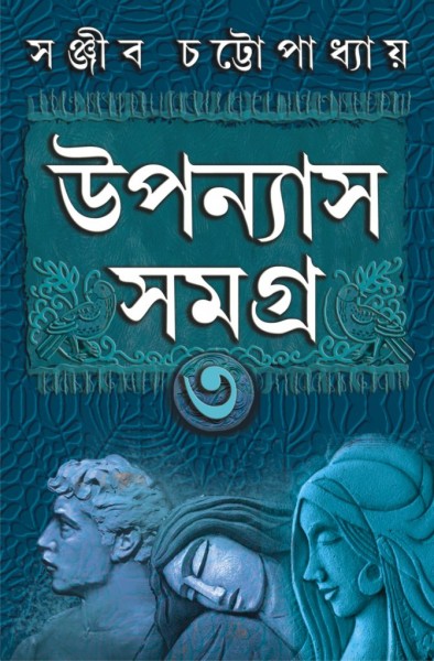 Upanyas Samagra Volume 3-Sanjib Chattopadhyay