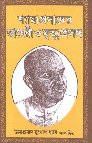 Shyamaprasader Diary O Mrityue Prosange