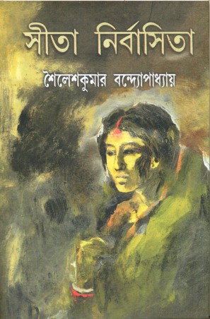 Sita Nirbasita