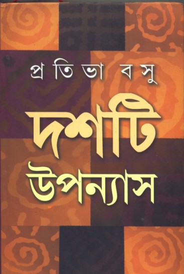 Dosti Uponash ( Pratibha Basu)