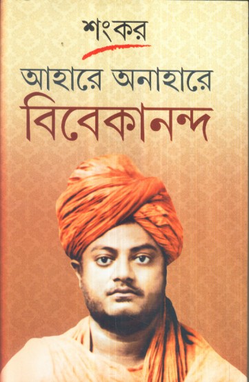 AAHARE ANAHARE VIVEKANANDA