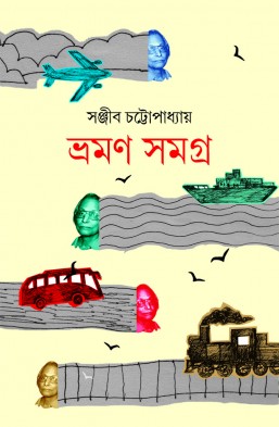 Bhraman Samagra (Sanjib Chattopadhyay)