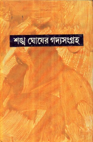 GADYA SANGRAHA VOL 4 (SANKHA GHOSH)