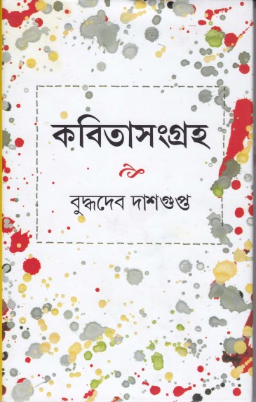 KABITA SANGRAHA (Buddhadeb Dasgupta)