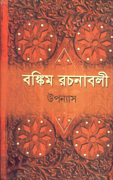 BANKIM RACHANABALI  (UPANYAS)