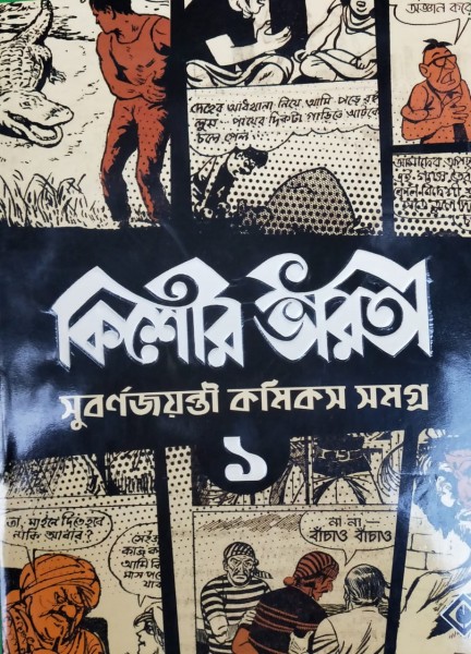 Kishor Bharati Subarna Jayanti Comics Samagra