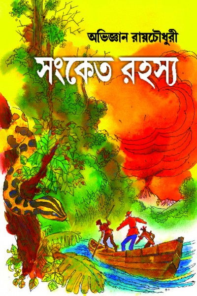 Sanket Rahasya (Bengali)
