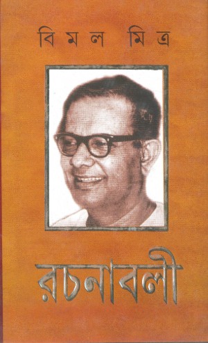 Bimal Mitra Rachanabali Vol. 8