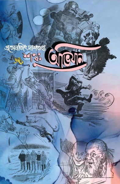 Sonku Abhijan (Drawings by Satyajit Ray)