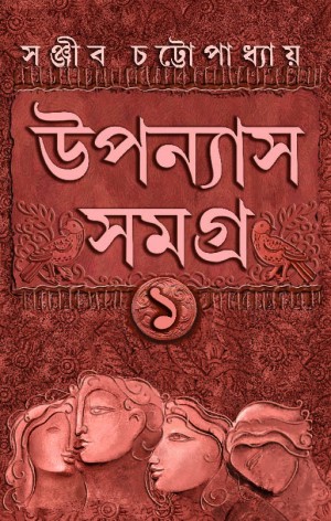 Sanjib Chattopadhyay Uponyas Samagra 1