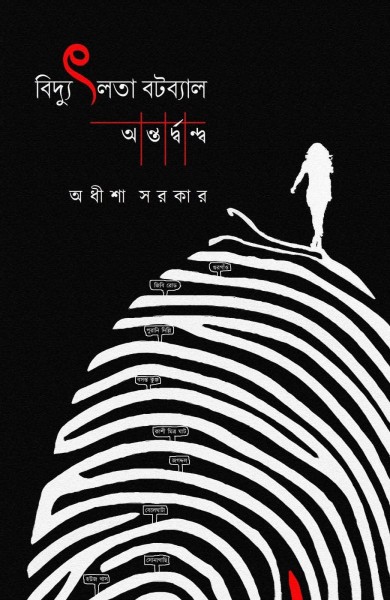 Bidyutlata Batabyal: Antordwondo