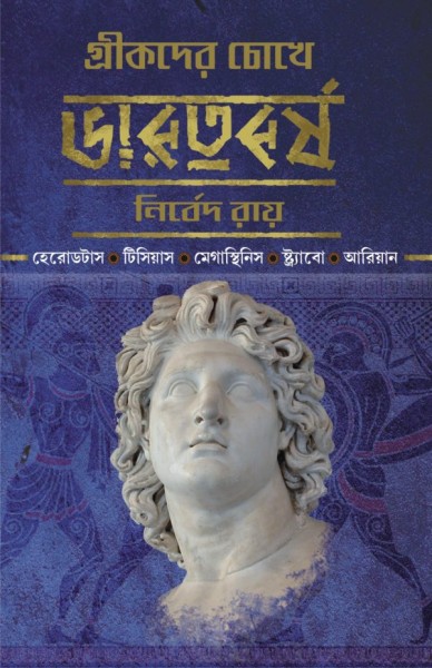 Greekder Chokhe Bharatbarsha