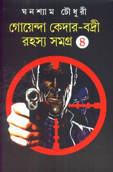 GOENDA KEDAR-BADRI RAHASYA SAMAGRA (VOL 4)