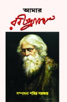 Amar Rabindranath (Pabitra Sarkar)